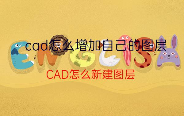 cad怎么增加自己的图层 CAD怎么新建图层？